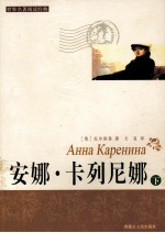 安娜·卡列尼娜·下[俄]托尔斯泰